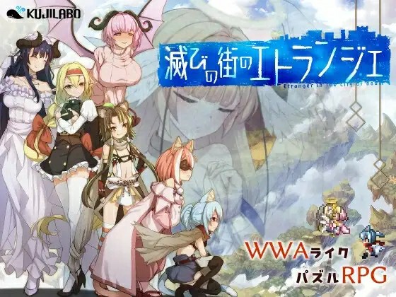 [日式RPG/AI汉化] 毁灭之都的异乡人 滅びの街のエトランジェ V1.0.4 内嵌汉化版+全CG存档  [1728M/BD/FM]