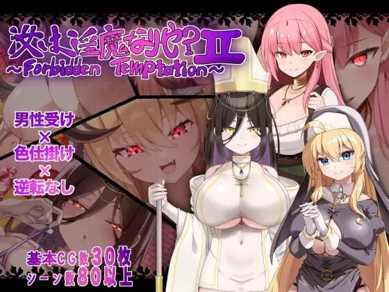 [日式RPG/AI汉化] 汝为淫魔吗？II ～禁忌诱惑～ 汝は淫魔なりや?II～Forbidden Temptation～ AI汉化 [650M/BD/FM]