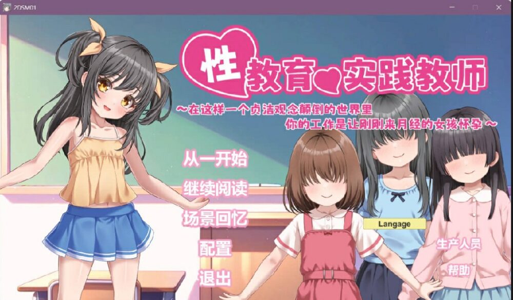 [互动SLG/触摸/官中/动态] 性教育实操教师 ～在贞操逆转世界里为初潮来临的少女进行播种的工作～ 性教育の実技教師 ～ 官方中文版+全回想存档  [438M/BD/FM]