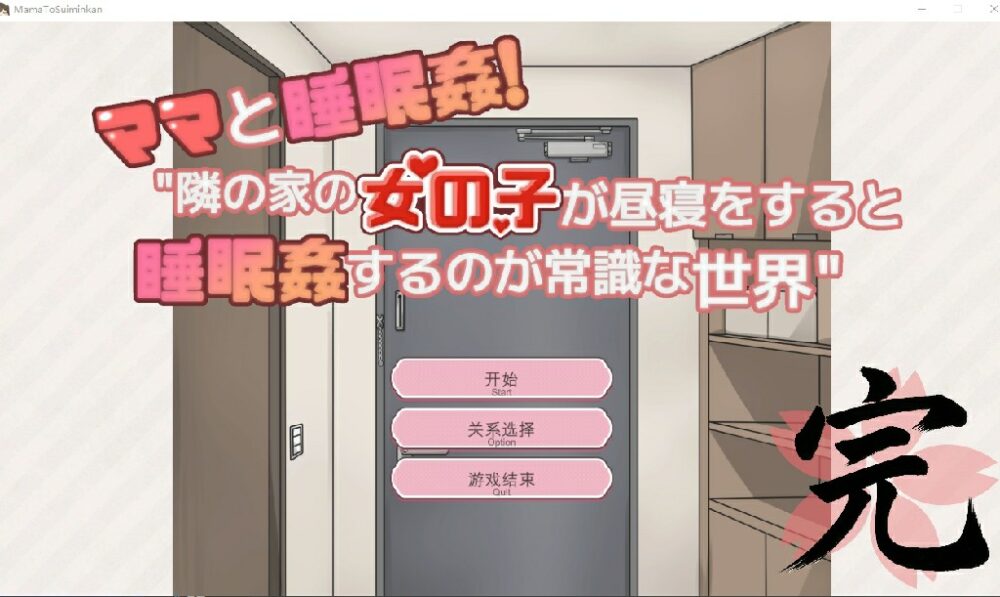 [互动SLG/精翻/动态] 和妈妈一起睡奸！在邻居家女孩午睡时进行睡奸是常识的世界 ~ ママと睡眠〇！隣の家の女の子 精翻汉化版+存档 [100M/BD/FM]