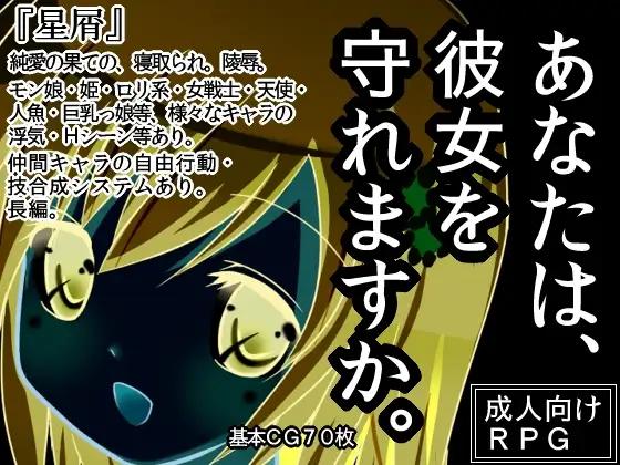 [PC/安卓模拟器/2D/RPG/中文/羞辱]星屑 V1.90[PC0.82GB/百度/迅雷/UC]