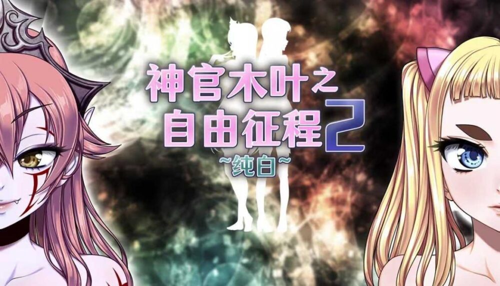【爆款RPG/官中/步兵】神官木叶之自由征程2 ~纯白~ Ver1.1 官方中文步兵版