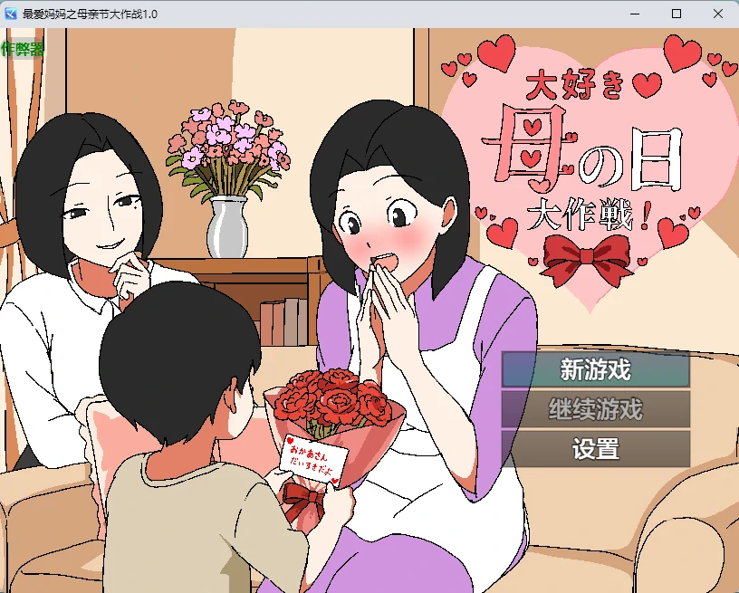 【日系RPG/PC+安卓MTool/动态/无码】最喜欢妈妈了♡母亲节大作战 大好き♡母の日大作戦  AI汉化