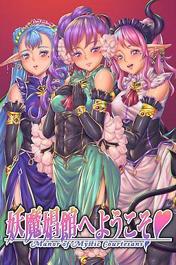 [PC/2D/ADV/精灵/中文/扶她]欢迎来到♥妖魔娼馆 妖魔娼館へようこそv1.20 [PC6.2GB/百度/迅雷/UC]