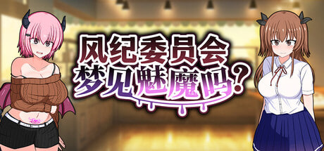 [RPG/PC] 风纪委员会梦见魅魔吗？ Do Disciplinary Committee Members Dream of Succubi v1.02 官中步兵版 [1.86G]