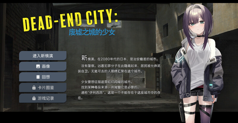 [肉鸽SLG/堕落/无码官中]  Dead-End City: 废墟之城的少女 ~ Dead-End City: 退廃の街の少女 V1.20 STEAM官中 [458M/BD/FM]
