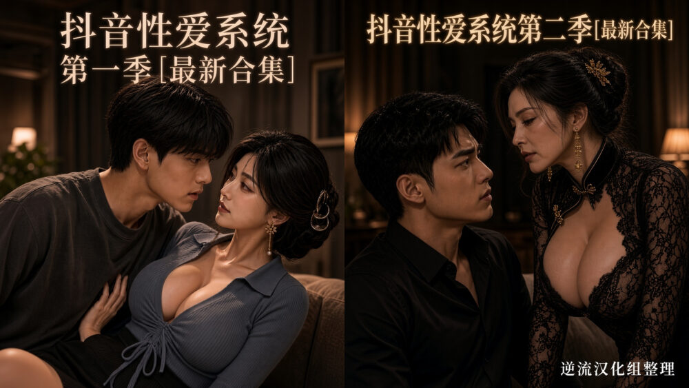 [整理][Ai短剧]抖音性爱系统[双季合集][百度云][5.92G]