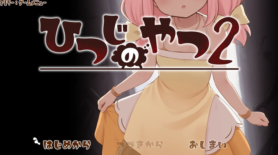 【ACT/PC+MTool/动态/凌辱/触手】魔法少女小羊2   ひつじのやつ2  AI汉化