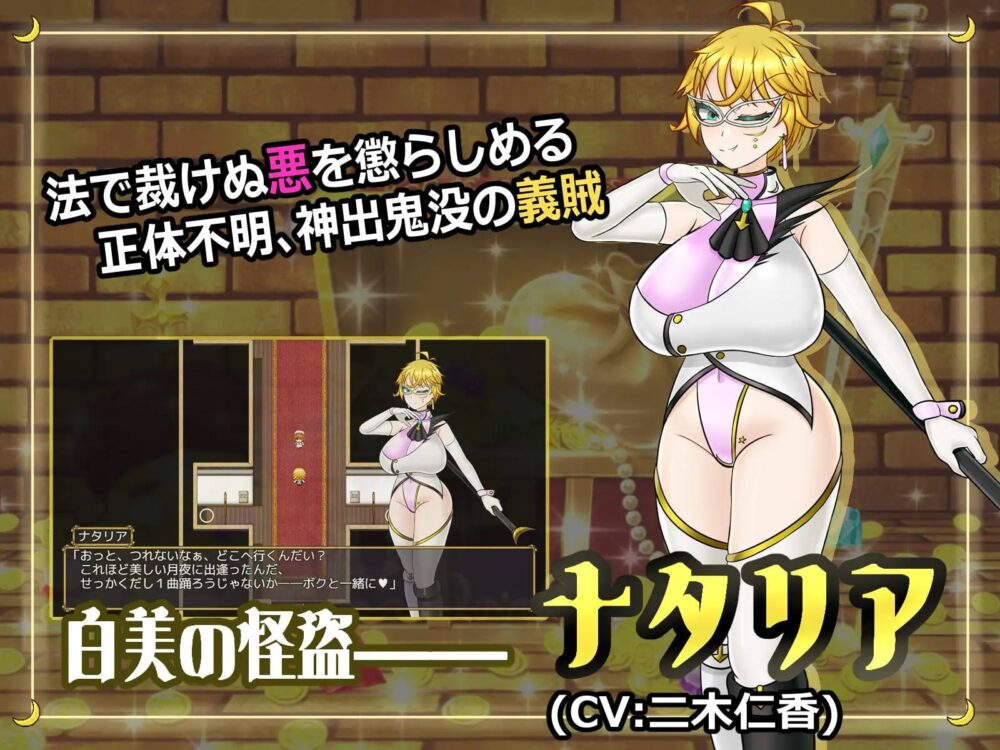 【日系RPG/PC+安卓MTool/扶她】扶她女怪盗娜塔莉亚 ～玷污白美的榨精陷阱～    ふたなり女怪盗ナタリア ～白美を汚す搾精の罠～ v1.00  AI汉化