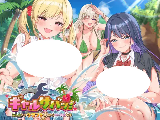 [SLG/PC] 辣妹生存！～就算在无人岛也要一边搞建造一边开后宫地欢笑～ ギャルサバッ！～無人島でもクラフトしながらハーレムな笑～ 官中+DLC [1.42G]