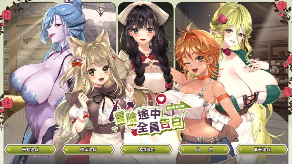[日式SLG/官中/动态/CV/无码] 冒险途中全员告白 ~ Love Confessions on the Adventure v1.6.7a [1108M/BD/FM]