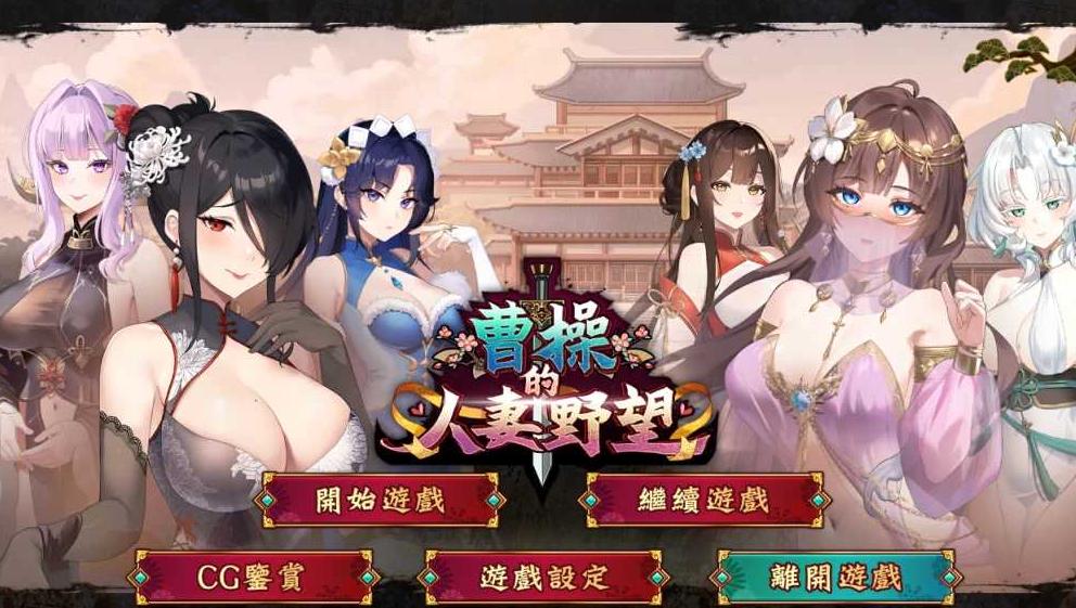 【经营战略SLG/官中/新作】曹操的人妻野望 官方中文步兵demo版【1.7G】
