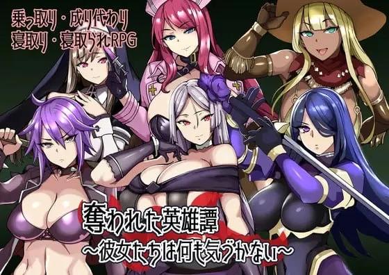[新作PCRPG汉化] 被夺走的英雄谭 她们对此一无所知 夺われた英雄谭 存档[300m]