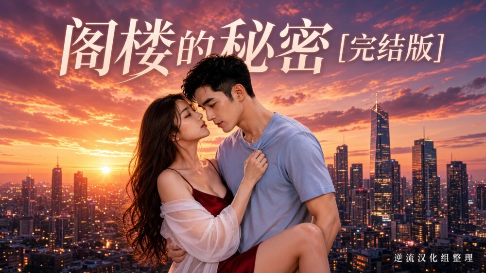 [整理][Ai短剧]阁楼的秘密[完结版][百度云][271M]