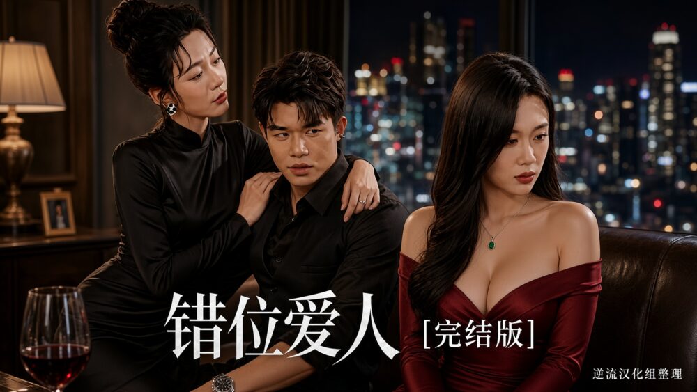 [整理][Ai短剧]错位爱人[完结版][百度云][1.95G]