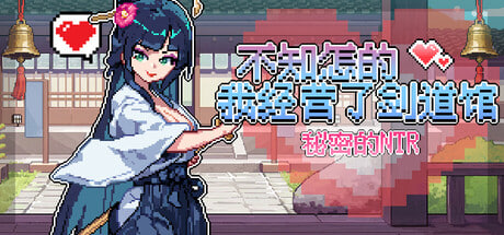 [SLG/PC] 不知怎的我经营了剑道馆-秘密的 NTR  So, I Decided to Start a Kendo Dojo-Secret NTR v1.0.0 官中 [348M]