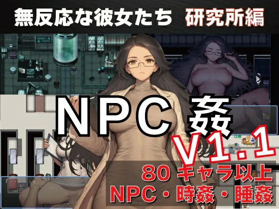 [日式RPG/双端/AI汉化] NPC奸 无反应的她们 研究所篇 NPC姦 無反応な彼女たち 研究所編 v1.1 内嵌AI汉化版 PC+安卓  [1298M/BD/FM]