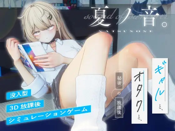 [日式SLG/3D/AI汉化/动态/无码] 夏之音。辣妹与宅男，秘密的放学后 ~ 夏ノ音。ギャルと、オタクと、秘密の放課後v1.0.4 存档 [1158M/BD/FM]
