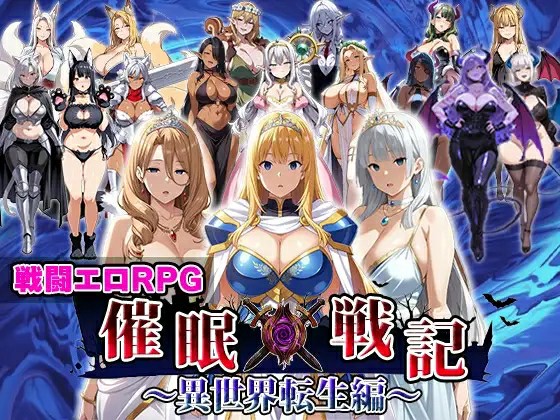 [日式RPG/AI汉化] 催眠战记〜异世界转生篇〜 催●戦記〜異世界転生編〜 AI汉化 +存档  [1158M/BD/FM]