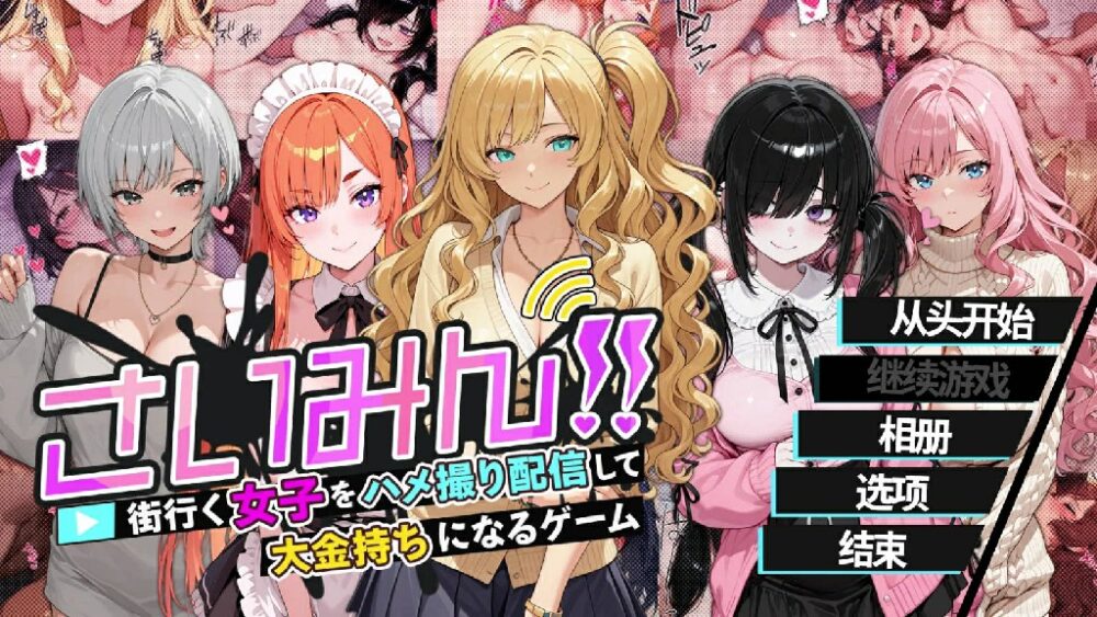 [日式SLG/官中] 催眠!! 街拍女孩然后直播干炮成富豪 さいみん!! 街行く女子をハメ撮り配信して大金持ちになるゲーム [638M/BD/FM]