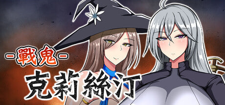 [RPG/PC] 战鬼克莉丝汀 Demon General Kirsten 官中步兵版 [903M]