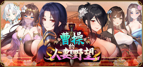 [SLG/PC] 曹操的人妻野望 Cao Cao's Ambition--A Harem of MILFs 官中 [1.22G]