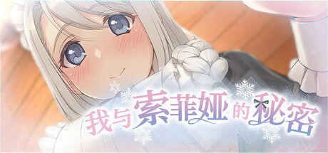 [SLG/PC] 我与索菲娅的秘密 ソフィアとの秘密 steam版 官中 [344M]