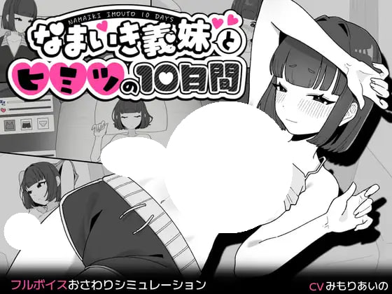 [SLG/PC] 与傲慢义妹的秘密10天 なまいき義妹とヒミツの10日間 官中 [118M]