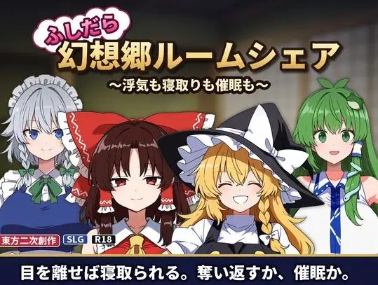 [PC/SLG/NTR/后宫]不检点幻想乡合租生活 ～出轨、夺爱、催眠也～ふしだら幻想郷ルームシェア ～浮気も寝取りも催○も～v1.03 AI汉化版+全画廊