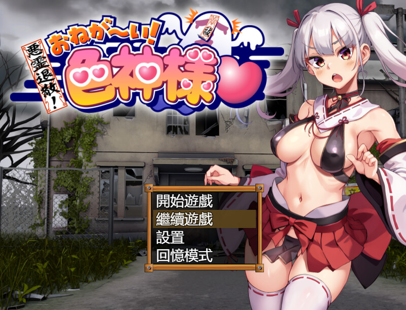[探索RPG/休闲/无码官中] 女神的恶灵退治 悪霊退散!おねが～い!女神様 Steam官中步兵版+自带全回想  [748M/BD/FM]
