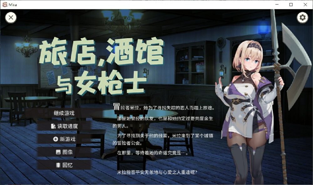 [日式SLG/2D/无码官中] 旅店，酒馆与女枪士 ~ 宿と酒場とハルバード v1.1.1 官方中文步兵版 [412M/BD/FM]